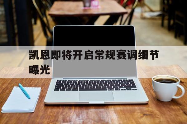 凯恩即将开启常规赛调细节曝光(英格兰凯恩个人资料) 凯恩即将开启常规赛调细节曝光(英格兰凯恩个人资料)